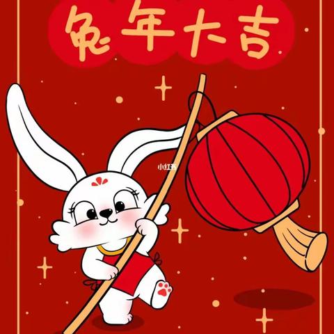 喜迎新年 “兔”个痛快