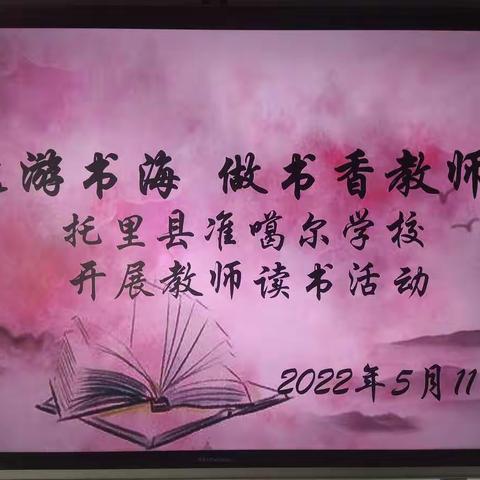“遨游书海  做书香教师”托里县准噶尔学校开展教师读书活动