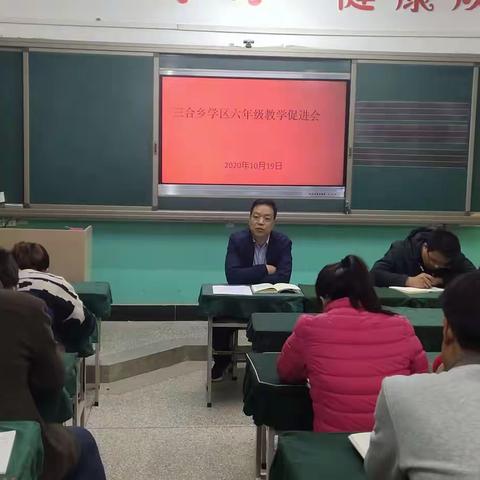 三合中心小学2020年秋季学期六年级教育教学促进会