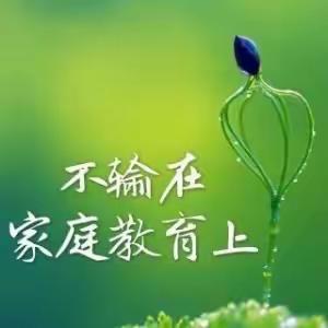 下蜀中心小学一（3）班《不输在家庭教育上》第二十六期家长线上阅读之一—用好“轮晕效应”让孩子重拾自信。