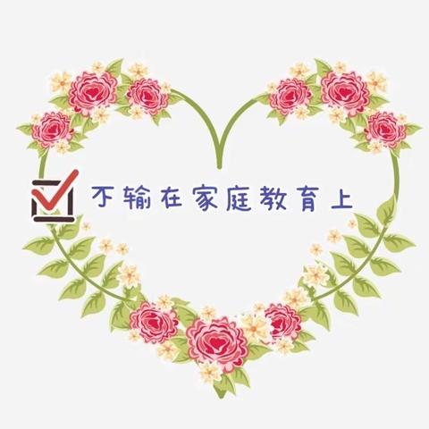 下蜀中心小学二（3）班《不输在家庭教育上》第五十六期家长线上阅读之—《放下控制欲给孩子正确的爱》