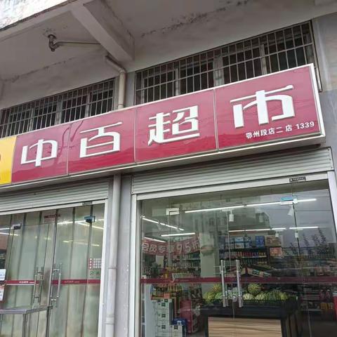 2022年夏防小业态安全检查一一鄂州段店二店