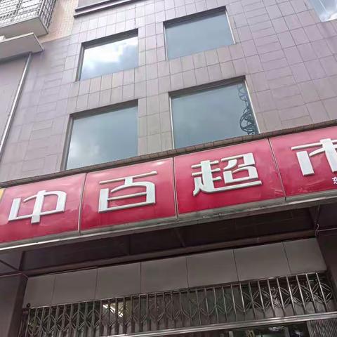 2022年夏防小业态安全检查一一鄂州东兴华府店