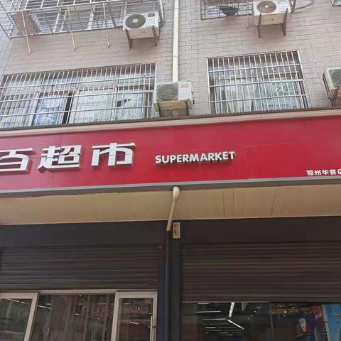 2022年夏防小业态安全检查一一鄂州华容店