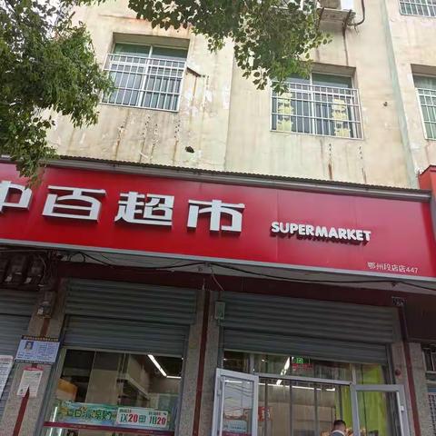 2022年夏防小业态安全检查一一鄂州段店店