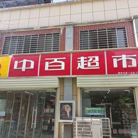 2022年夏防小业态安全检查一一鄂州文苑一号店