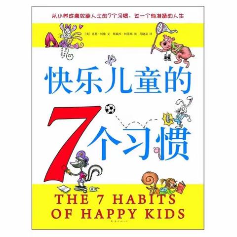 亲子阅读：做人处事的“黄金准则”——七个习惯