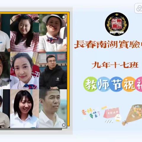 【桃李芬芳，月满中秋】来自长春南湖实验中学2020级十七班莘莘学子的祝福