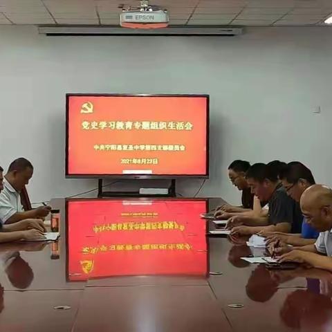 鉴往知今 自信前行---第四党支部召开党史学习教育专题组织生活会