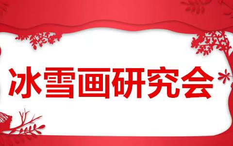 吉林省白山市老年书画研究会联手各市、县、区分会举办春节书画网络作品展