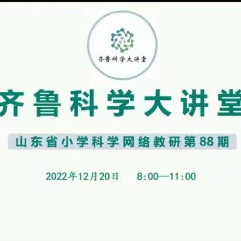 朝城镇司庄小学科学教师观看第97期《齐鲁科学大讲堂》总结