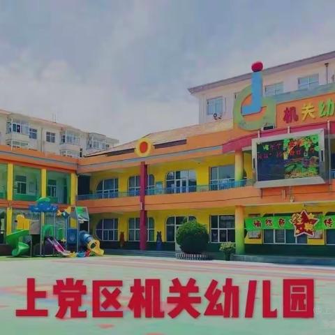 【上党区机关幼儿园】“经典润童年 诵读伴成长”中一班经典诵读活动