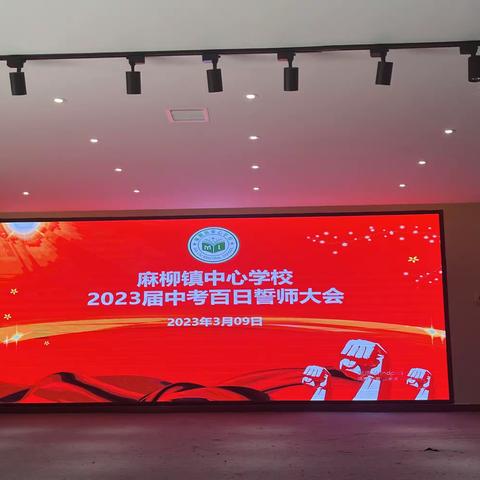 奋战中考 冲刺百日———2023年九年级中考百日誓师大会