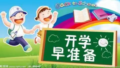 开学啦！请同学们做好准备哦！记得正月十六上午来校报到！