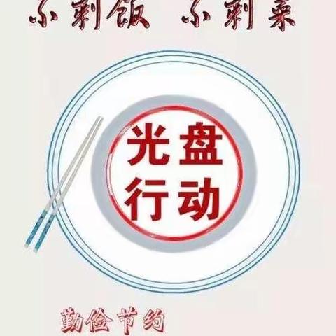 七彩梦幼儿园——“光盘行动，从我做起”