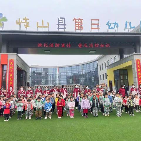 岐山大队凤鸣专职消防救援站携手辖区第三幼儿园开展消防安全宣传活动