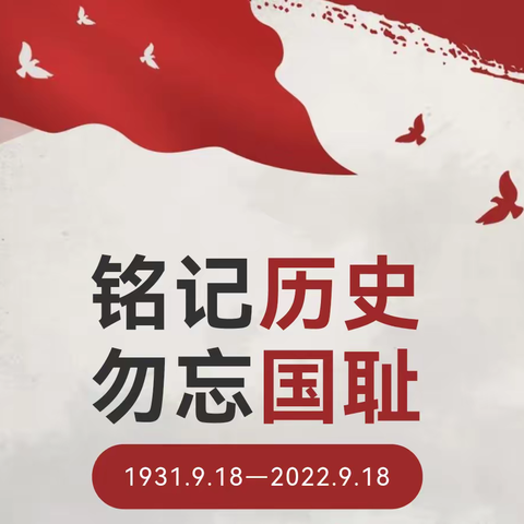 铭记九一八，吾辈当自强——马庄乡初级中学开展纪念“九一八”主题活动