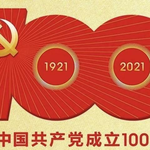学党史、践行动 ------迁安市第一实验小学庆祝建党100周年系列活动纪实