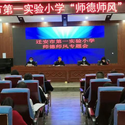 迁安市第一实验小学师德师风专题会