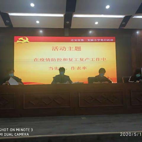 在疫情防控和复工复产工作中当先锋、作表率——迁安市第一实验小学党支部5月党日活动纪实