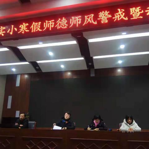 迁安市第一实验小学寒假师德师风警戒暨动员大会