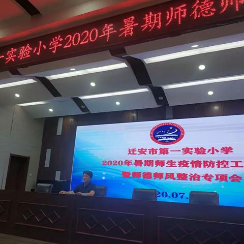 迁安市第一实验小学在职教师有偿补课暑期专项整治行动纪实