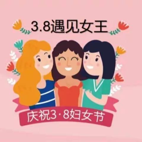 你好，我的女神——双桥中心幼儿园三八妇女节主题活动