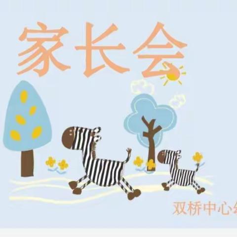 因爱而聚、为爱而行——双桥中心幼儿园家长会