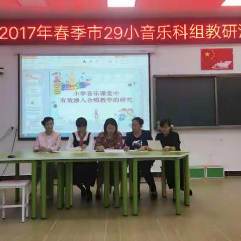 【29小阳光教育·教研动态】小学音乐课堂中有效渗透合唱教学的研究一一音乐学科