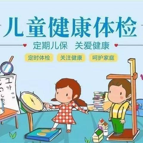 “关爱幼儿，健康体检”