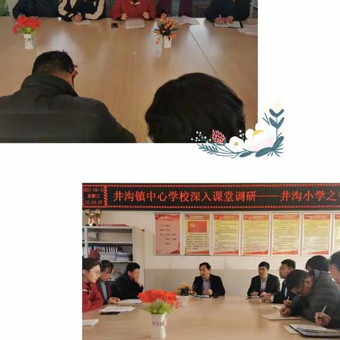 井沟镇中心学校深入课堂教研——井沟小学之行