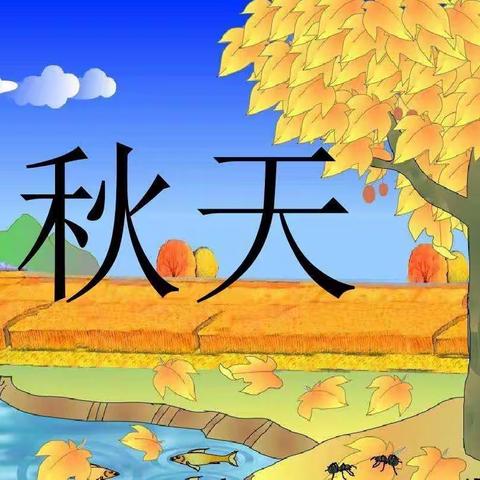 拥抱自然，留住秋天——唐山市贾庵子小学劳动实践活动