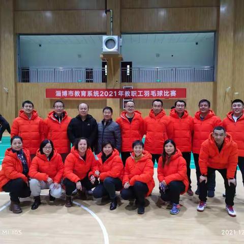 参加淄博市教育系统羽毛球比赛纪实