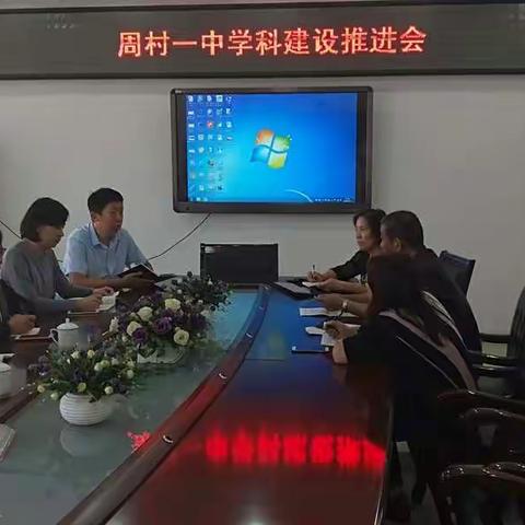 周村一中组织学科建设推进会