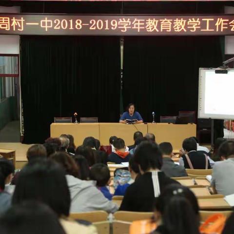 周村一中组织2018–2019学年教育教学工作会议
