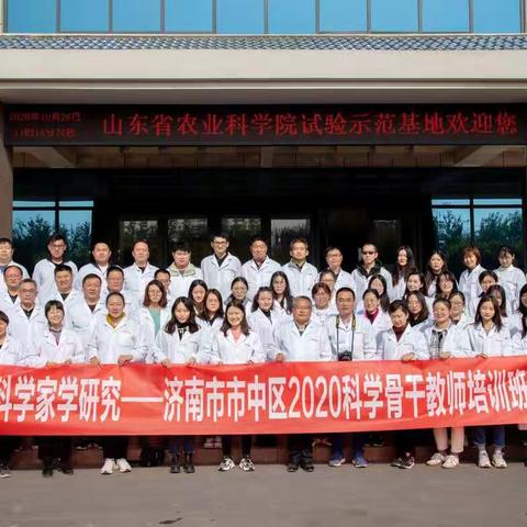 秋丛绕舍农科院，遍绕篱边见科研——暨济南市市中区2020科学骨干教师培训班   跟着科学家学研究