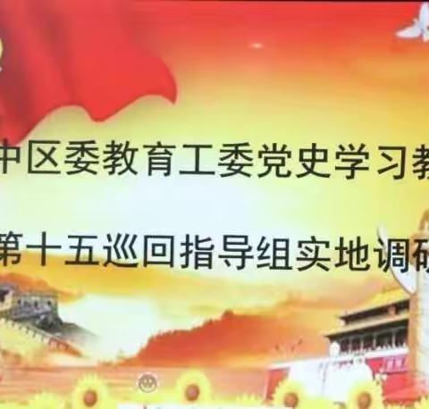 学党史   增力量   见行动   办实事    —区委教育工委党史学习教育第十五巡回指导组走进小庄小学