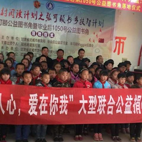 振兴乡村阅读计划--张可颐公益图书角暨毕业后1050号公益图书角