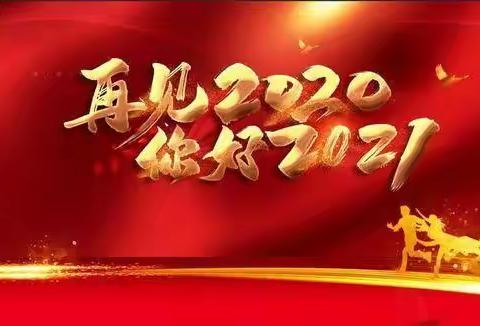平桥农信联社2021年元旦春节廉洁过节提醒