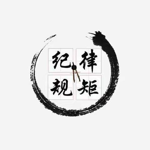 清风邀明月 清廉过双节 ——平桥联社中秋国庆廉政提醒