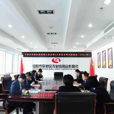 平桥农信联社机关第三党支部召开4月份党史学习交流会