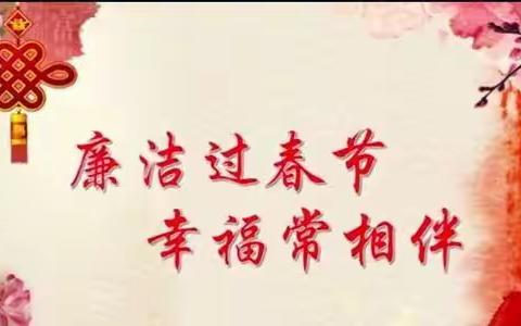 廉洁过节 一寸不让—平桥联社2021年春节廉洁过节提醒