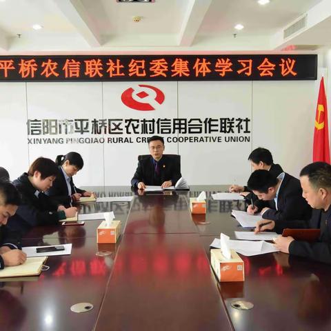 学以致用 以学促行 ——平桥农信联社纪委组织集体学习并开展纪律作风督导检查