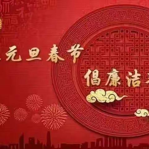 平桥农信联社2022年元旦、春节廉洁提醒