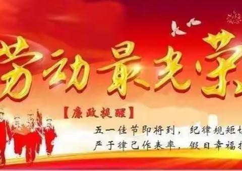 廉洁过佳节 幸福常相伴——平桥联社“五一”廉政提醒
