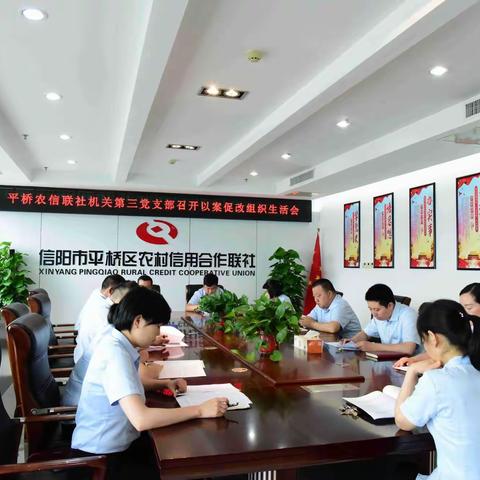 平桥农信联社机关第三党支部召开以案促改专题组织生活会