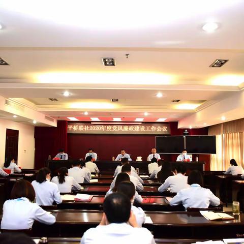 平桥联社召开2020年度党风廉政建设暨纪检监察工作会议