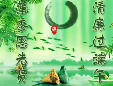 片片粽叶阵阵香 廉政提醒送清风  平桥联社端午节廉政提醒
