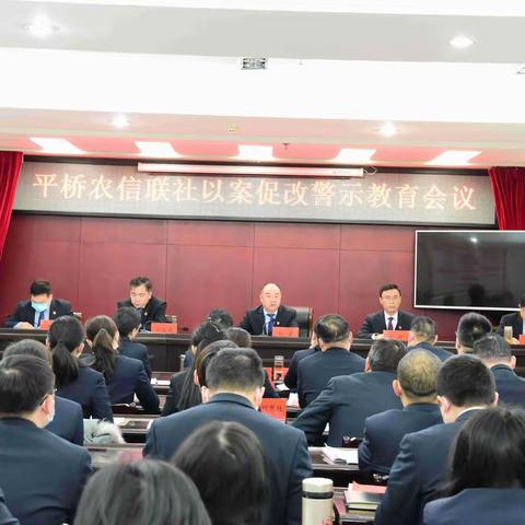 平桥农信联社召开以案促改警示教育会议
