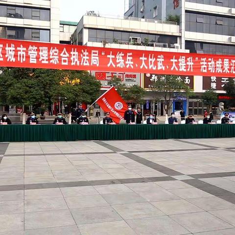 广场练兵磨意志   接受检阅树形象—郑州火车站地区城市管理综合执法局进行“大练兵大比武大提升”活动成果汇报